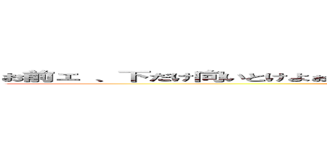 お前ェ 、下だけ向いとけよぉ！地平線だけ向いとけよぉ！お前の喉の奥にブロック (反復横跳びネキ)