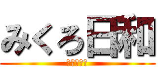 みくろ日和 (くろたらこ)