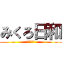 みくろ日和 (くろたらこ)