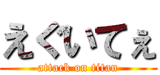 えぐいてぇ (attack on titan)
