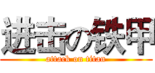 进击の铁甲 (attack on titan)