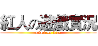 紅人の遊戲實況 (attack on titan)