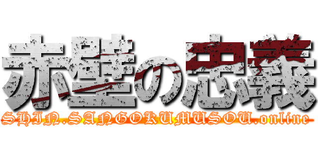 赤壁の忠義 (SHIN.SANGOKUMUSOU.online)