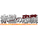 赤壁の忠義 (SHIN.SANGOKUMUSOU.online)