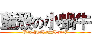 藍殼の小蝸牛 (Blue Shell small snail)