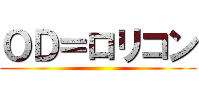 ＯＤ＝ロリコン ()