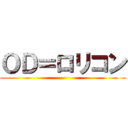 ＯＤ＝ロリコン ()