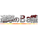 進撃のＢａ權 (attack on titan)