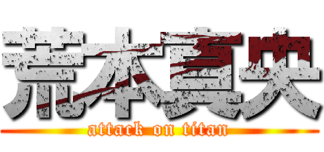 荒本真央 (attack on titan)