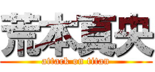 荒本真央 (attack on titan)