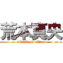 荒本真央 (attack on titan)