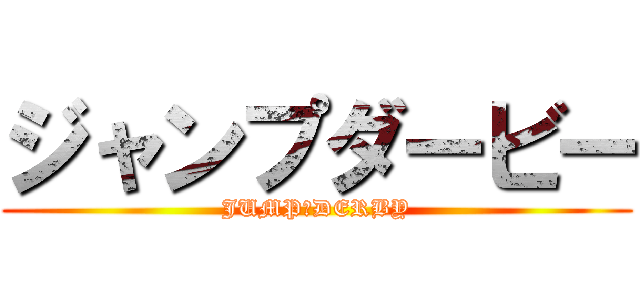 ジャンプダービー (JUMP　DERBY)