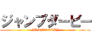 ジャンプダービー (JUMP　DERBY)