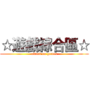 ☆遊戲綜合區☆ (attack on games)