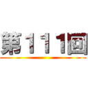 第１１１回 ()