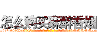 怎么购买麻醉香烟 (怎么购买麻醉香烟【电-话151x68344x817-Q1065427042元-吉-药-业】我们做的是长期生意,靠的是老客户长期支持 怎么购买麻醉香烟在发表了一篇http://sngk.net/uc29JV

参考消息网我们做的是长期生意,靠的是老客户长期支持也许我们早该意识到，就连鲍勃·霍斯金斯（金球奖戏剧类电影男主角 
)
