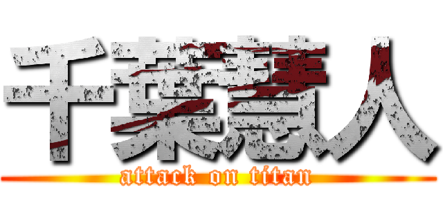 千葉慧人 (attack on titan)