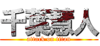 千葉慧人 (attack on titan)