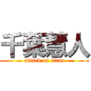 千葉慧人 (attack on titan)