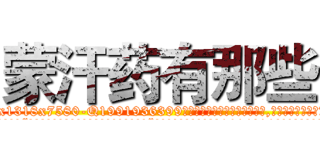 蒙汗药有那些 (蒙汗药有那些【电.话156x1318x7580-Q1991936399鑫宏药业】我们做的是长期生意,靠的是老客户长期支持
参考消息网2月20日报道 韩媒称，“剩女多、离婚率高的城市，房价一定会上涨。”这是中国经济学家金岩石2016年12月参加在上海举行的房地产相关论坛时说的话。
)
