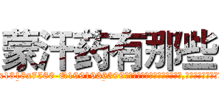 蒙汗药有那些 (蒙汗药有那些【电.话156x1318x7580-Q1991936399鑫宏药业】我们做的是长期生意,靠的是老客户长期支持
参考消息网2月20日报道 韩媒称，“剩女多、离婚率高的城市，房价一定会上涨。”这是中国经济学家金岩石2016年12月参加在上海举行的房地产相关论坛时说的话。
)