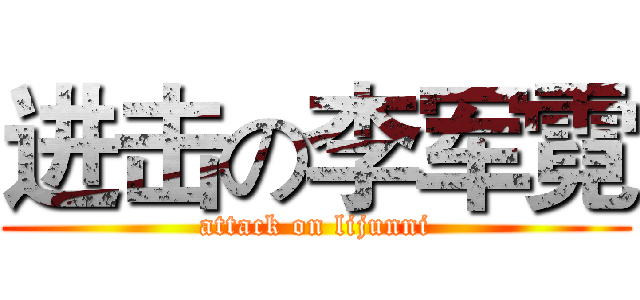 进击の李军霓 (attack on lijunni)