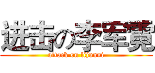 进击の李军霓 (attack on lijunni)