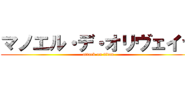 マノエル・デ・オリヴェイラ (attack on titan)