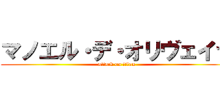 マノエル・デ・オリヴェイラ (attack on titan)