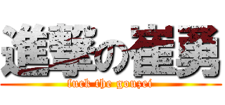 進撃の崔勇 (fuck the gouzei)