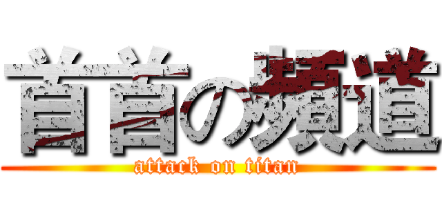首首の頻道 (attack on titan)