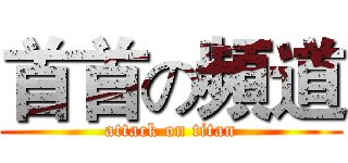 首首の頻道 (attack on titan)