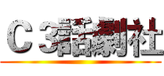 Ｃ３話劇社 ()