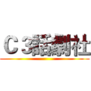 Ｃ３話劇社 ()
