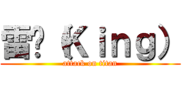 雷婷（Ｋｉｎｇ） (attack on titan)