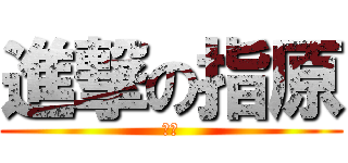 進撃の指原 (指原)