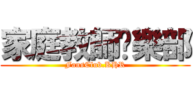 家庭教師俱樂部 (FansClub.KHR)