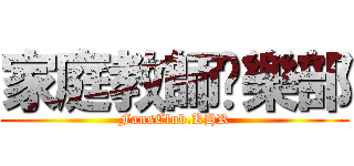 家庭教師俱樂部 (FansClub.KHR)