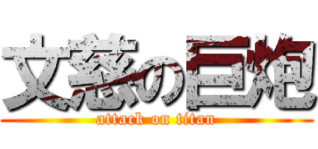 文慈の巨炮 (attack on titan)