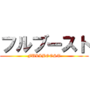 フルブースト (FULLBOOST)