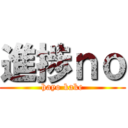 進捗ｎｏ (hayo kake)