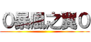 ０暴風之翼０ ()