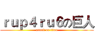 ｒｕｐ４ｒｕ６の巨人 (attack on titan)