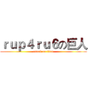 ｒｕｐ４ｒｕ６の巨人 (attack on titan)