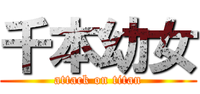 千本幼女 (attack on titan)