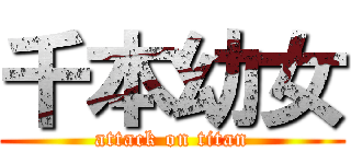 千本幼女 (attack on titan)