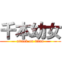 千本幼女 (attack on titan)