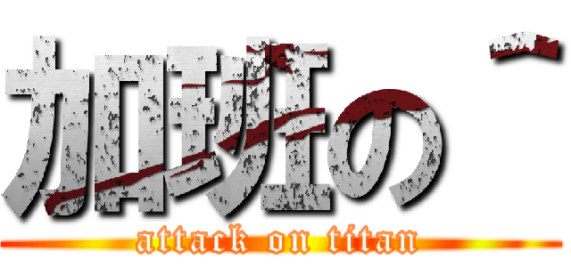 加班の＾ (attack on titan)