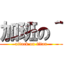 加班の＾ (attack on titan)