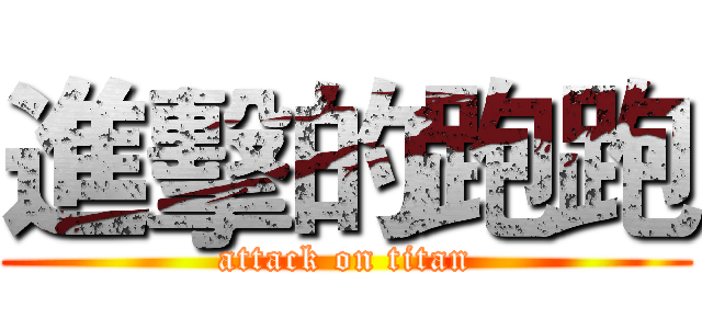 進擊的跑跑 (attack on titan)